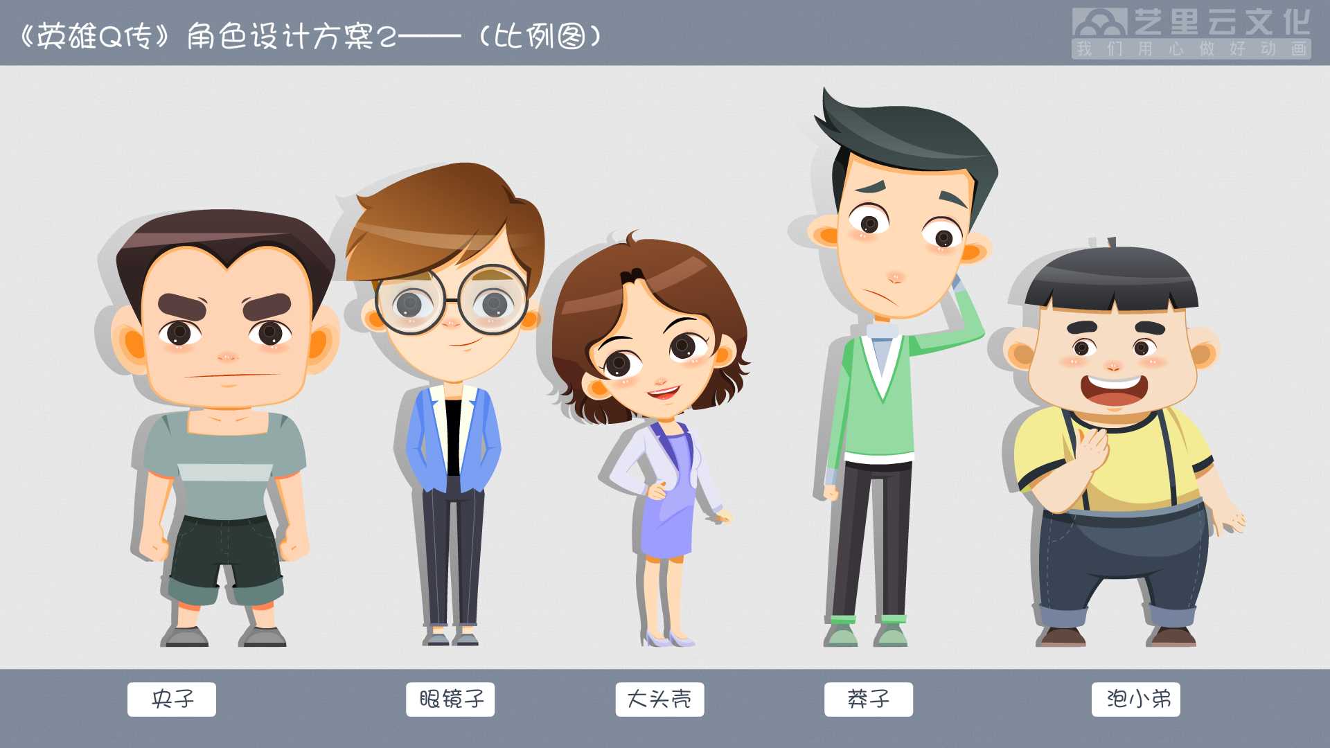 动画视频的前期角色设计