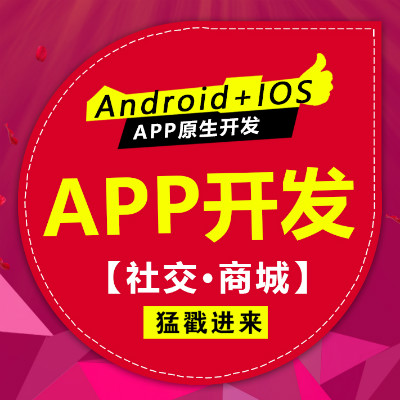 社交及电商类App开发|app制作|app定制开发|原生开发