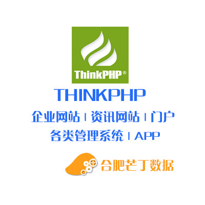Thinkphp 企业网站开发|二次开发|管理系统|资讯网站