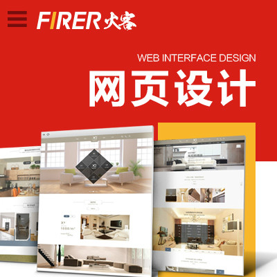 【火客网页设计】ui设计/网站设计/网站建设/网站前端开发
