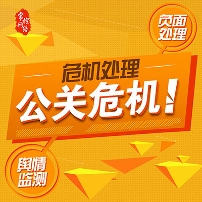 危机公关负面舆情引导舆论控制口碑维护企业网络形象推广