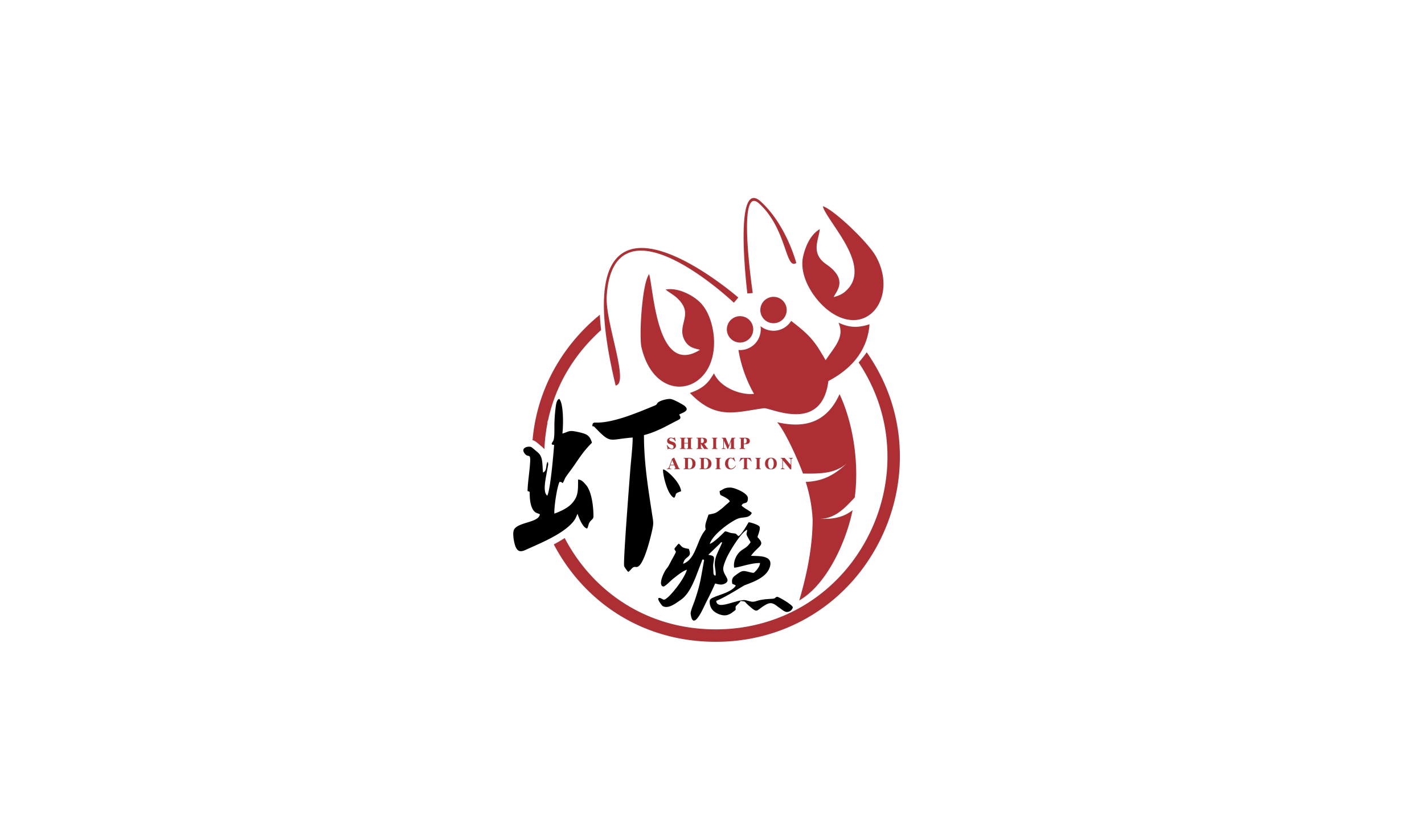 餐饮行业logo,虾和虾瘾二字完美结合,形式感强.