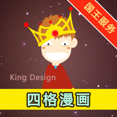 【king】原创四格漫画、企业宣传漫画设计、微信微博漫画