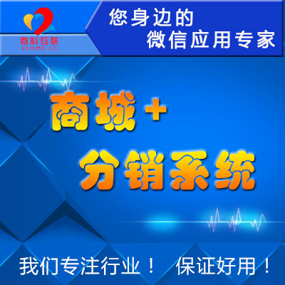 微信开发 商城开发 微商城 微信三级分销系统 稳定运营