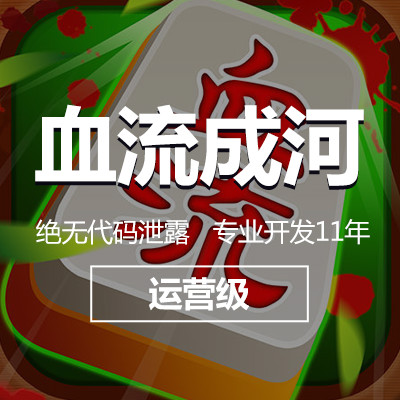 血流成河麻将开发，湖南麻将开发，棋牌游戏开发公司，棋牌开发商