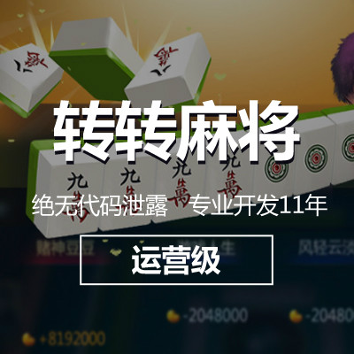 湖南麻将开发，转转麻将开发， 闲来麻将开发，麻将定制