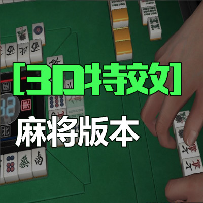 麻将开发，湖南麻将，闲来麻将开发，麻将游戏开发，3D麻将特效