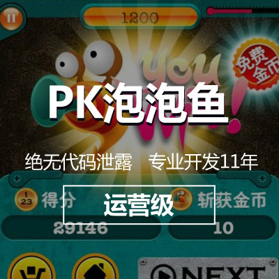 专业游戏开发，PK泡泡鱼，小游戏开发，手机游戏开发