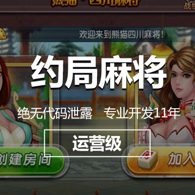 约局麻将，麻将开发，麻将游戏开发，棋牌游戏开发商，棋牌游戏