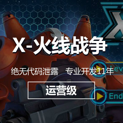 X-战争火线，火线战争，游戏开发