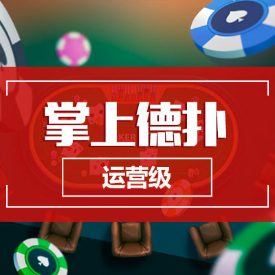 德州扑克开发，扑克游戏，约局德州，棋牌游戏，手机游戏开发公司