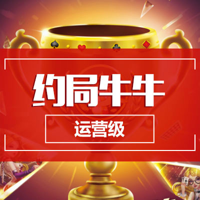 棋牌游戏开发，游戏开发，约局牛牛，扑克游戏开发，手机游戏开发