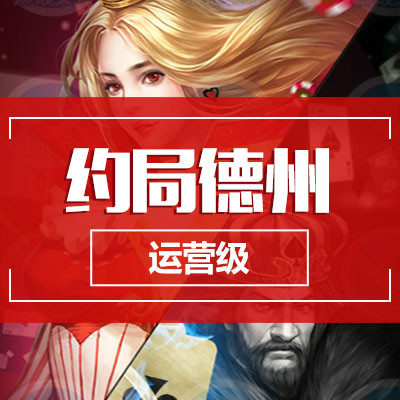 德州扑克开发，扑克游戏，约局德州，棋牌游戏，游戏开发，德扑圈
