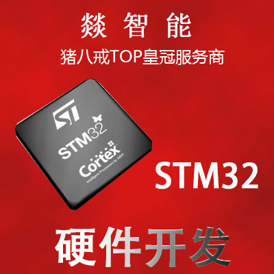 ［燚智能］STM32单片机硬件产品设计开发 电路PCBA主板