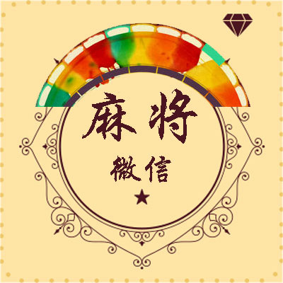 微信麻将