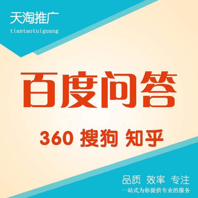 【百度知道问答推广】企业品牌口碑营销搜狗360问答 全网问答