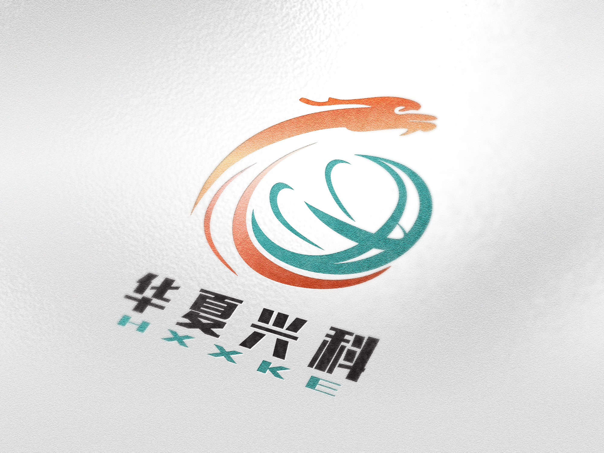 华夏兴科logo设计