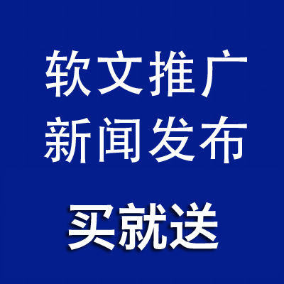 软文发布软文推广软文代发软文发布,软文发稿软文推广