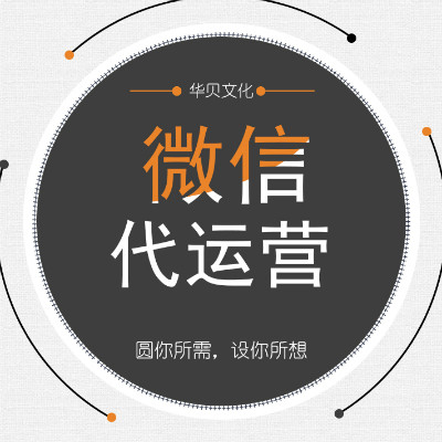 【微信代运营A套餐】微信公众大号服务号订阅号托管代运营内容营