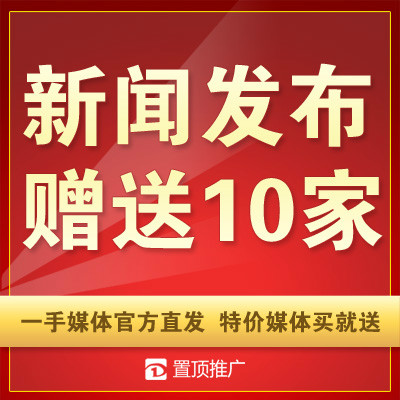 【年底冲销量】新闻营销新闻发布软文推广新闻稿发布新闻源发布