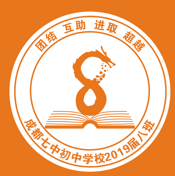班徽设计,此logo为初中班级班徽,客户要求围绕班级名8班设计,我运用8