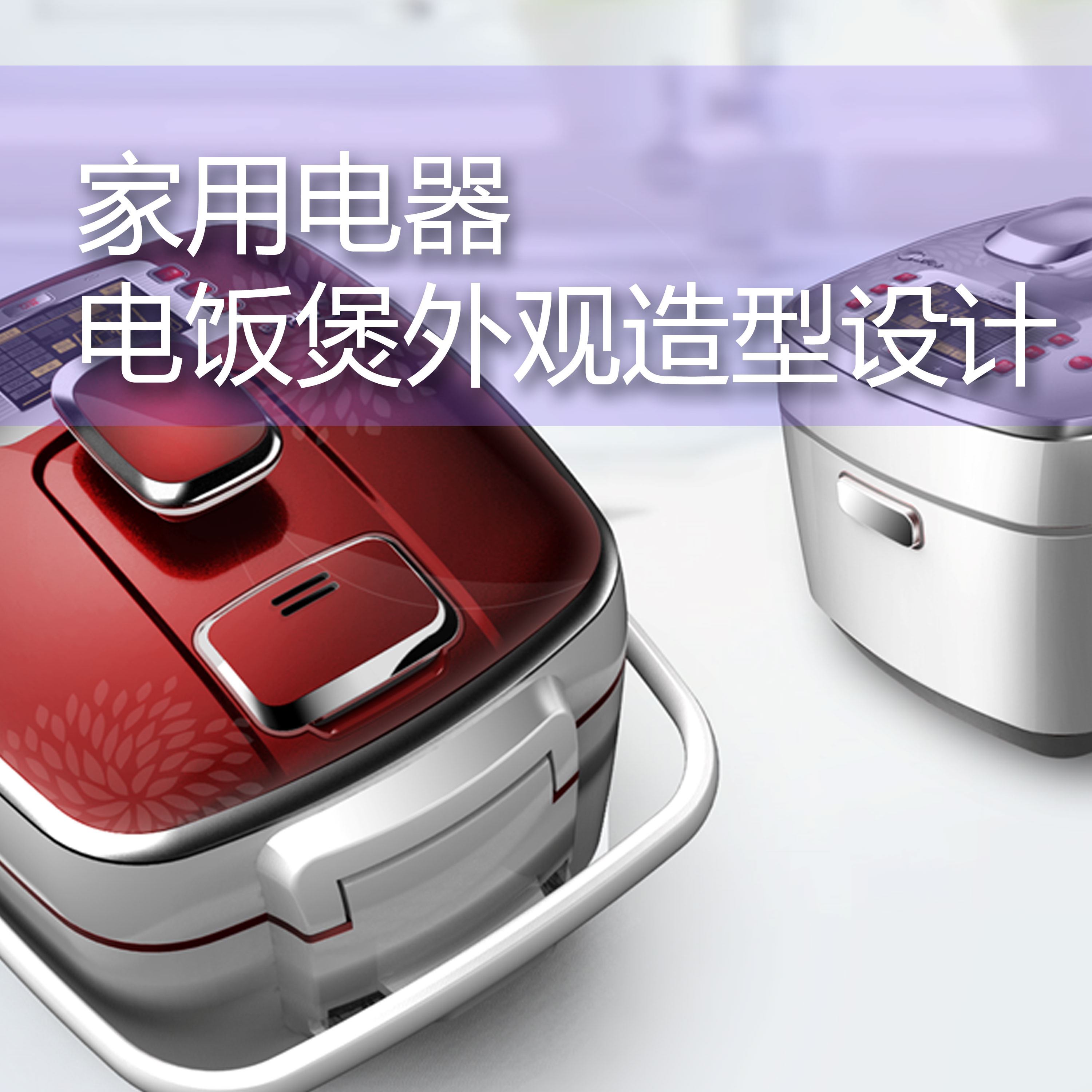【家用电器外观工业设计】-/智能家居/众筹产品/家用电器