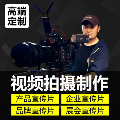 【产品宣传片】深圳视频服务商 淘宝视频拍摄 企业广告视频制作