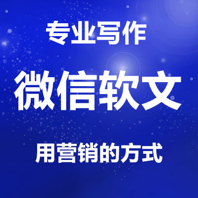 微信软文/热点文章/新闻稿/宣传稿/专访/评论/百科/问答