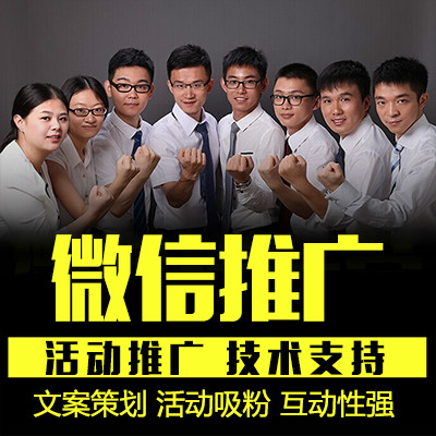 【微信推广】微信加粉/微信粉丝/微信活动/微信阅读