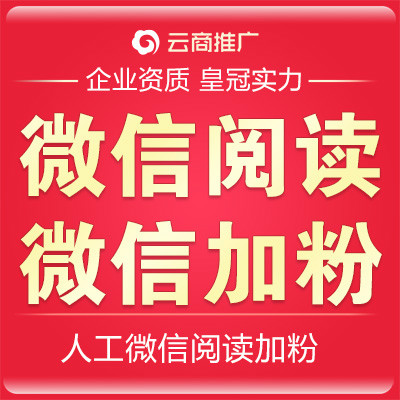 微信阅读赞微信加粉投票微信公众号加粉丝微信营销微信推广