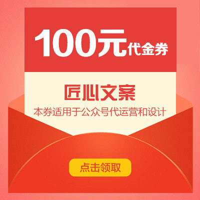 【匠心文案】优惠劵100元-手机领取0.01
