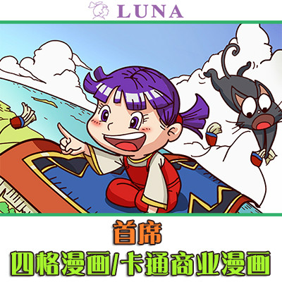 【LUNA首席】卡通四格漫画/商业漫画/宣传漫画