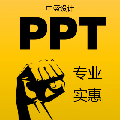 PPT设计/ppt制作/ppt美化/修改/模板/定制-工作总