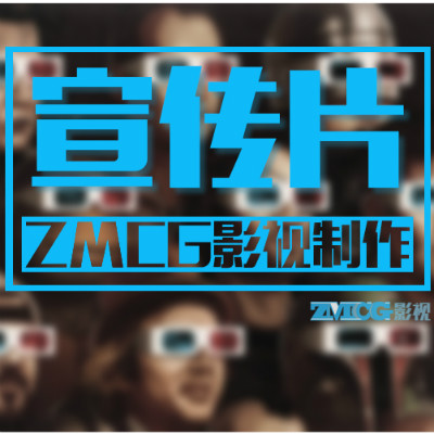 ZMCG影视制作G/企业宣传片/产品宣传片/展会宣传片