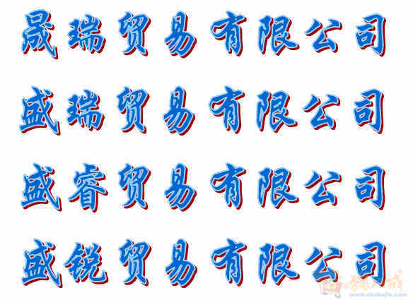 贸易有限公司名称 24小时内 2字最好,4字也可