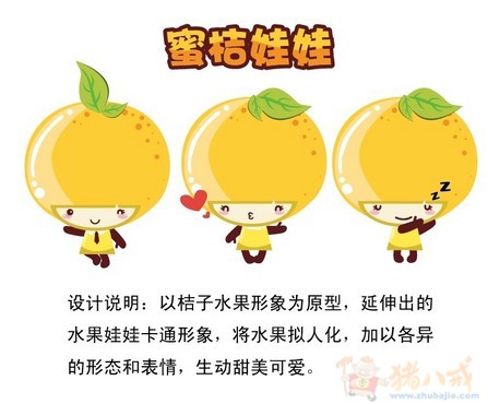 将水果拟人化,加以各异;; 设计关于桔子的卡通人物_zhengjie012_10314