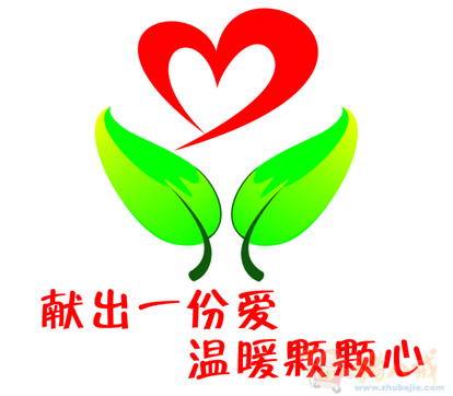 向山区献爱心活动 活动标志设计-logo设计-猪八戒网