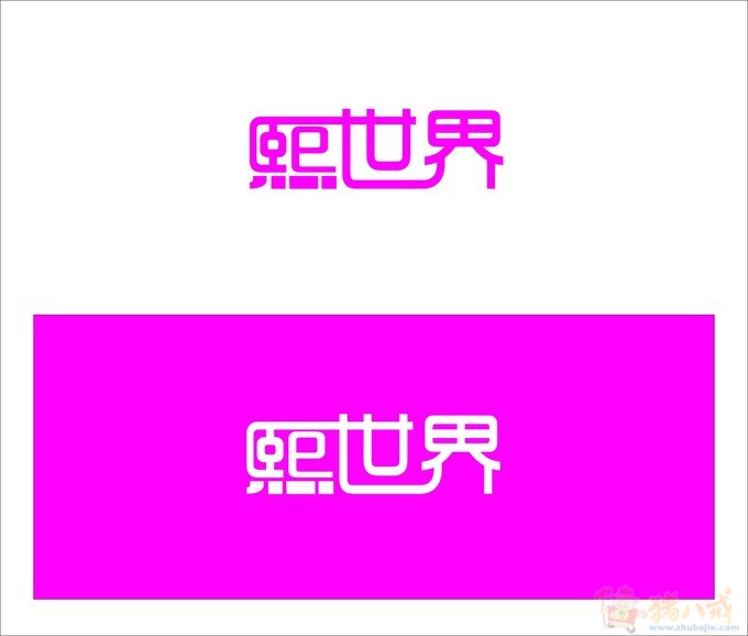 熙<em>世界</em><em>女装品牌</em>标志设计