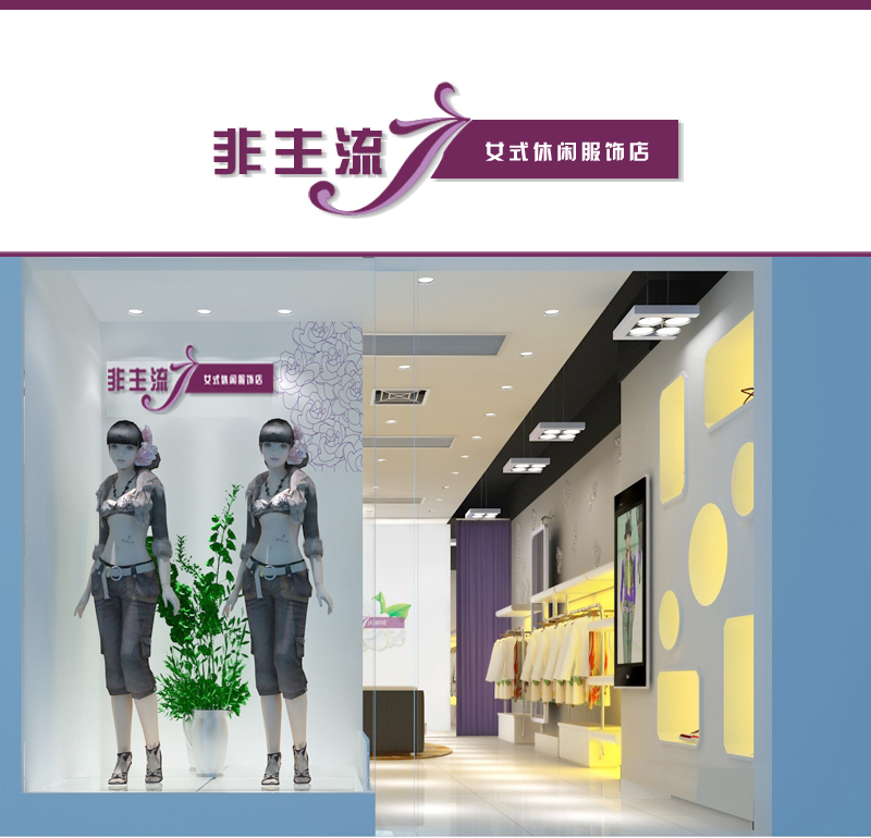 效果图,并加上<em>女士休闲服饰</em>店字样