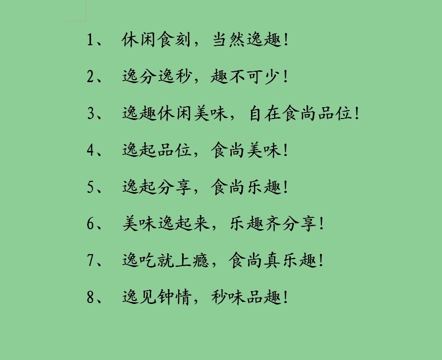 食品广告语