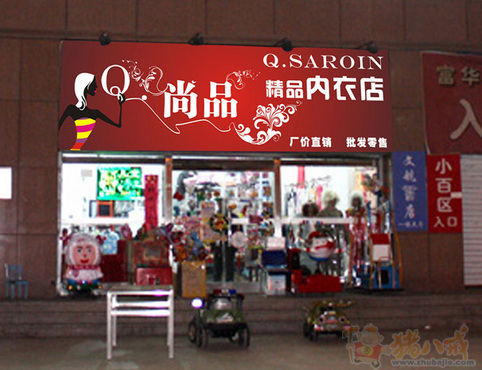 Q.尚品 <em>睡衣店</em>招牌设计【急!已有思路】-海报设