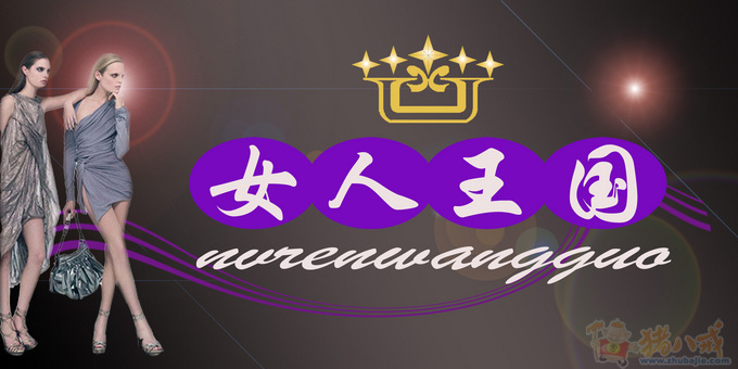 xu <em>女人</em>王国高级<em>服装店</em>