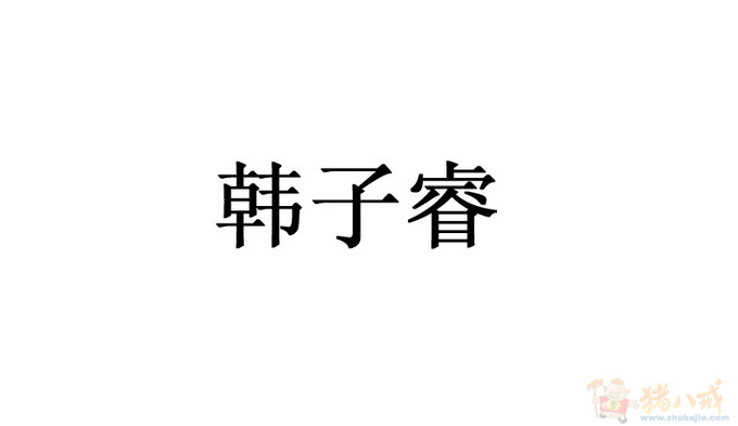 <em>韩姓</em>男宝宝<em>起名</em>-宝宝<em>起名</em>-猪八戒网