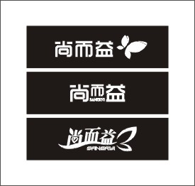 把"尚而益"3个字设计成艺术字