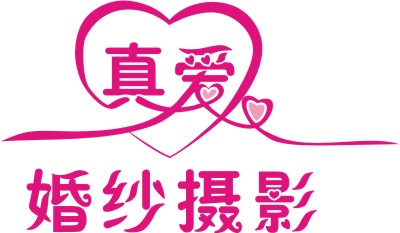 "真爱婚纱摄影"logo设计及名片设计