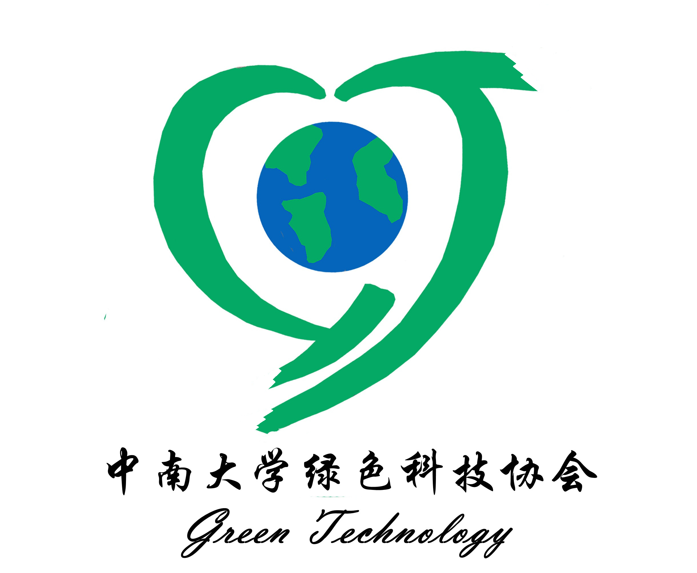 我们是中南大学绿色科技协会