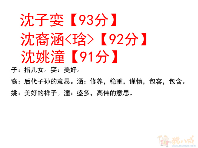 <em>沈姓女宝宝起名</em>-宝宝起名-猪八戒网