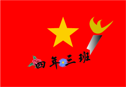 班旗图案设计图,初一班旗设计图,初一4班班旗设计 ...