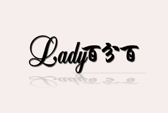 \lady百分百\淘宝女装店标设计