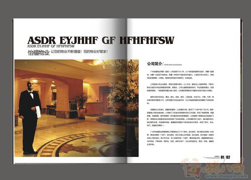 怡福物业公司宣传画册文稿征集